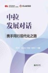 中拉发展对话  携手同行现代化之路 封面