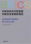 共商金砖合作新蓝图 共建全球发展新格局 金砖国家治国理政研讨会论文集 封面