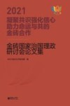 凝聚共识 强化信心 助力命运与共的金砖合作 2021金砖国家治国理政研讨会论文集 封面