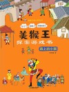 美猴王探案游戏书  路上的小国 封面