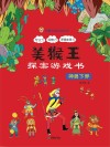 美猴王探案游戏书  神兽下界 封面