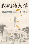 我们的大学 封面