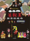 美猴王探案游戏书  妖怪哪里跑 封面