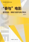 “参与”电影 数字经验、新媒介美学与电子观众 封面