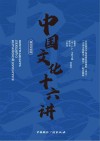 中国文化十六讲  俄汉对照版 封面