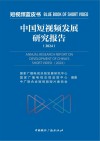 中国短视频发展研究报告  2024 封面