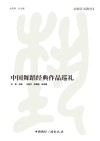 中国舞蹈经典作品巡礼