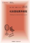 传媒艺术类应用型本科教材  化妆基础素养教程 封面