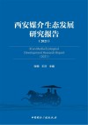西安媒介生态发展研究报告  2021 封面