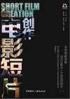 电影短片创作 北京电影学院研究生拔尖人才实验班研究 1 封面