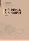 百年上海电影与多元现代性 封面