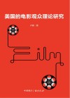 美国的电影观众理论研究