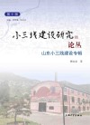 小三线建设研究论丛  第10辑  山东小三线建设专辑 封面