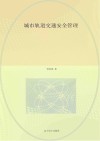 城市轨道交通安全管理 封面