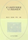 矿山地质环境修复与土地复垦技术 封面