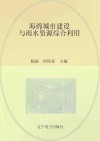 海绵城市建设与雨水资源综合利用 封面