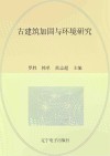古建筑加固与环境研究 封面