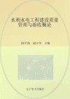 水利水电工程建设质量管理与验收概论 封面