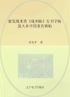 新发现米芾《端州帖》行书字帖 封面