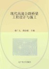 现代高速公路桥梁工程设计与施工 封面