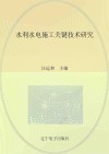 水利水电施工关键技术研究 封面