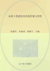 水利工程建设项目的控制与管理 封面