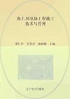 海上风电场工程施工技术与管理 封面