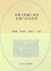 水利工程施工质量控制与安全管理 封面
