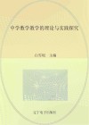 中学数学教学的理论与实践探究 封面