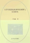 大学生校园危机事件的预警与应对研究 封面