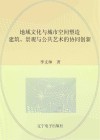 地域文化与城市空间塑造 建筑、景观与公共艺术的协同创新 封面