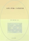 水利工程施工与质量控制 封面