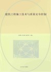 建筑工程施工技术与质量安全控制 封面