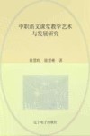 中职语文课堂教学艺术与发展研究 封面