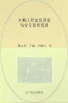 水利工程建设质量与安全监督管理 封面