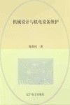 机械设计与机电设备维护 封面