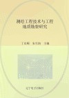 测绘工程技术与工程地质勘察研究 封面