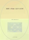 路桥工程施工技术与管理 封面