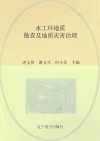 水工环地质勘查及地质灾害治理 封面