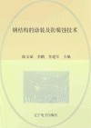 钢结构的涂装及防腐蚀技术 封面