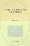 大数据环境下金融信息风险与安全管理研究 封面