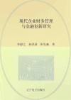现代企业财务管理与金融创新研究 封面