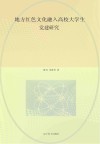 地方红色文化融入高校大学生党建研究 封面