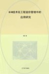 BIM技术在工程造价管理中的应用研究 封面