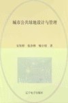 城市公共绿地设计与管理 封面