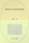 管理会计信息化应用研究 封面