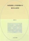 体育旅游人才培养模式与教学方法研究 封面