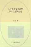 大学英语综合课程学习与考试指南 封面