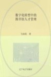 数字化转型中的图书馆人才管理 封面
