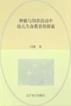 种植与饲养活动中幼儿生命教育的探索 封面